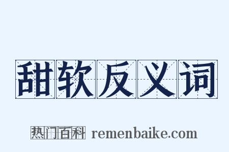 甜软反义词是什么意思的图片